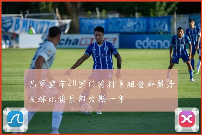 巴萨宣布20岁门将科亨租借加盟丹麦林比俱乐部为期一年