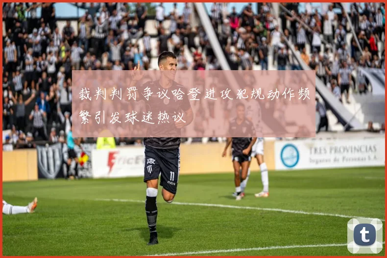 裁判判罚争议哈登进攻犯规动作频繁引发球迷热议