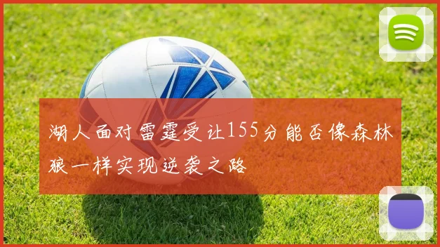 湖人面对雷霆受让155分能否像森林狼一样实现逆袭之路