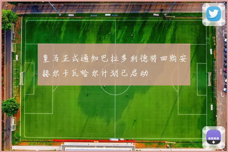 皇马正式通知巴拉多利德将回购安赫尔卡瓦哈尔计划已启动