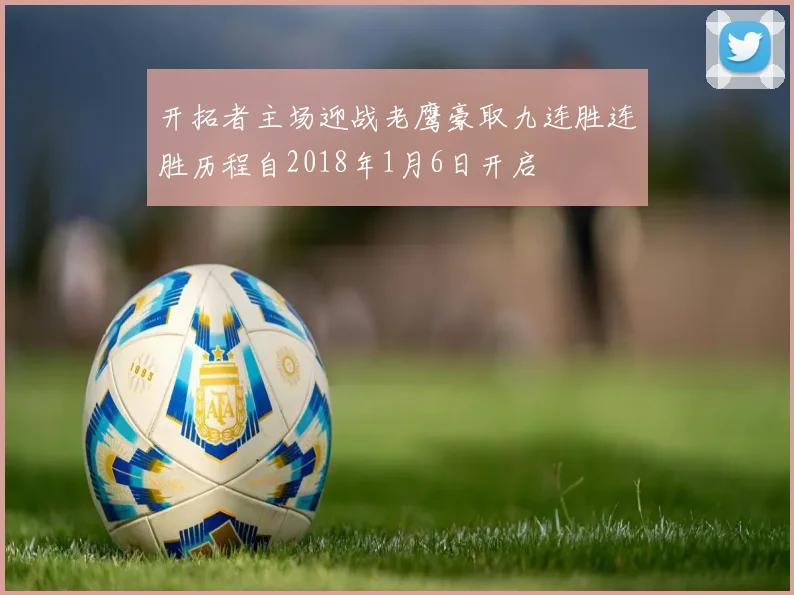 开拓者主场迎战老鹰豪取九连胜连胜历程自2018年1月6日开启