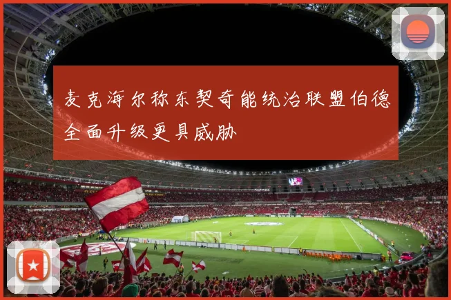 麦克海尔称东契奇能统治联盟伯德全面升级更具威胁